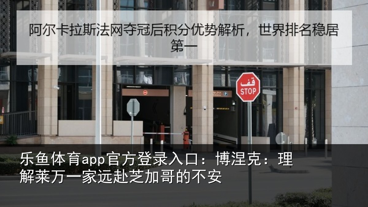 乐鱼体育app官方登录入口：博涅相关情况赴芝加哥的不安