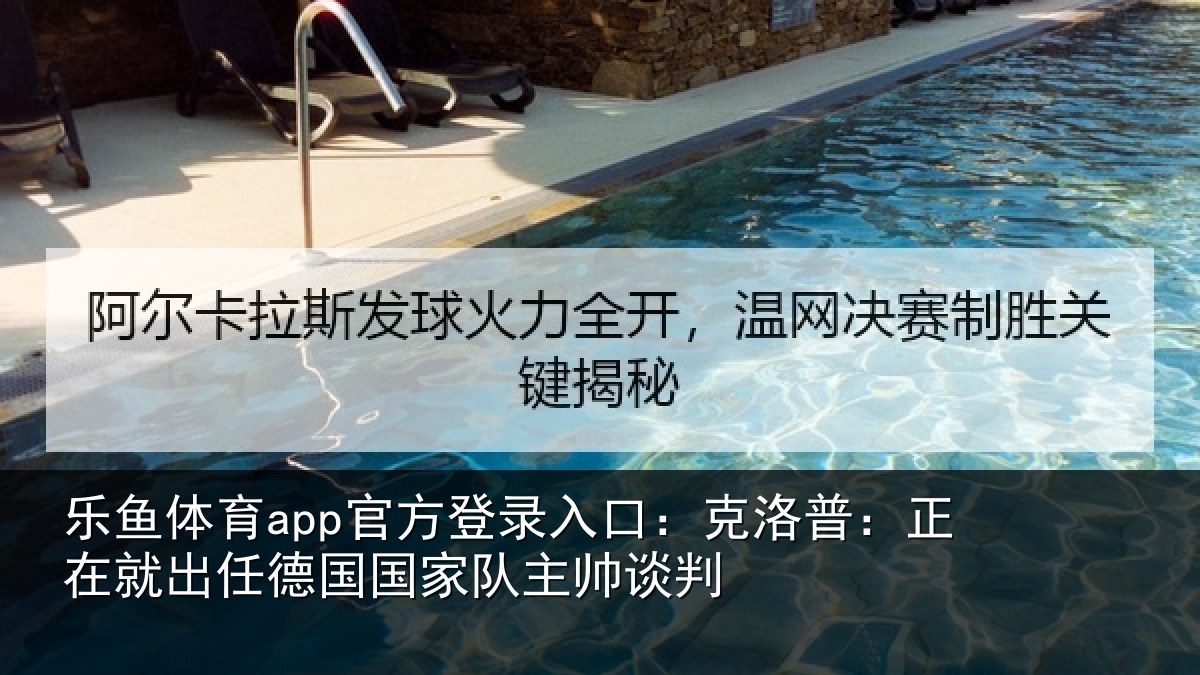 乐鱼体育app官方登录入口：克洛普：正在相关情况主帅谈判
