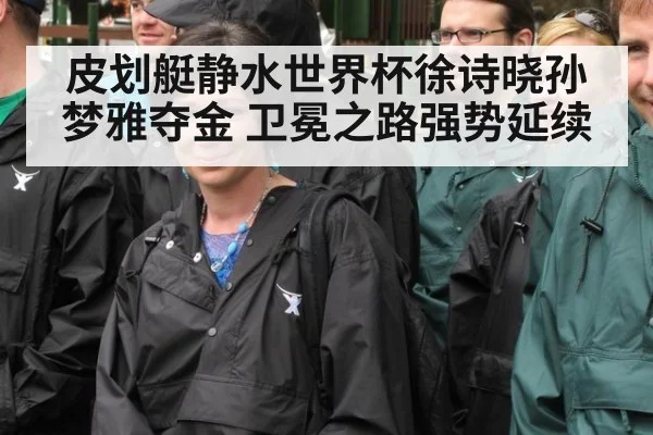 皮划艇静水世界杯徐诗晓孙梦雅夺金 卫冕之路强势延续