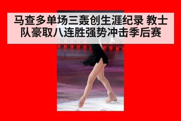 马查多单场三轰创生涯纪录 教士队豪取八连胜强势冲击季后赛