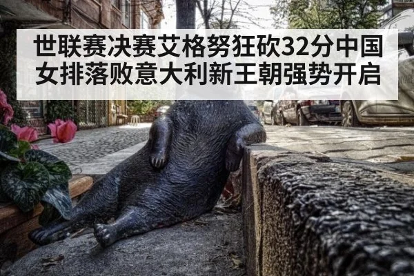 世联赛决赛艾格努狂砍32分中国女排落败意大利新王朝强势开启